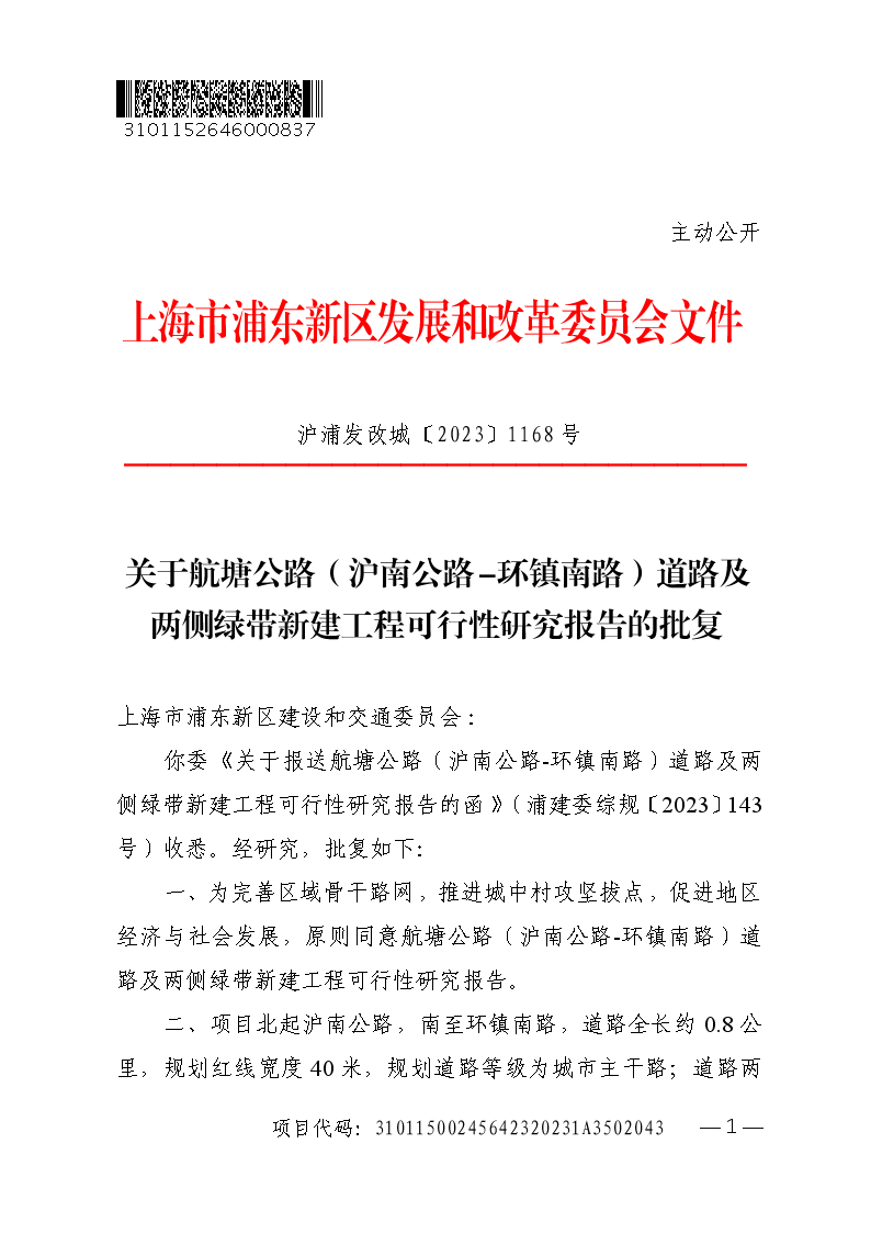 关于航塘公路（沪南公路-环镇南路）道路及两侧绿带新建工程可行性研究报告的批复