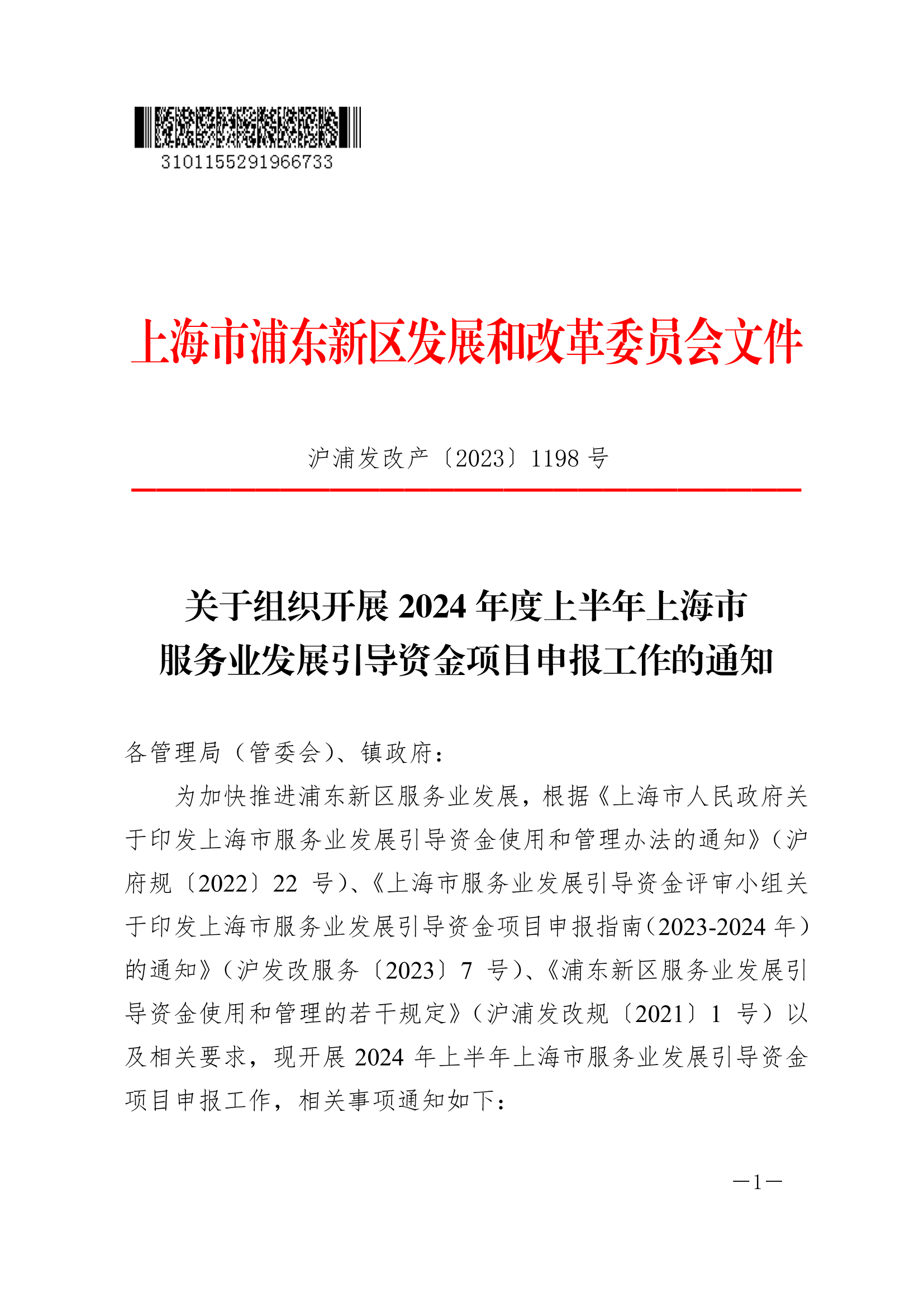 关于组织开展2024年度上半年上海市服务业发展引导资金项目申报工作的通知