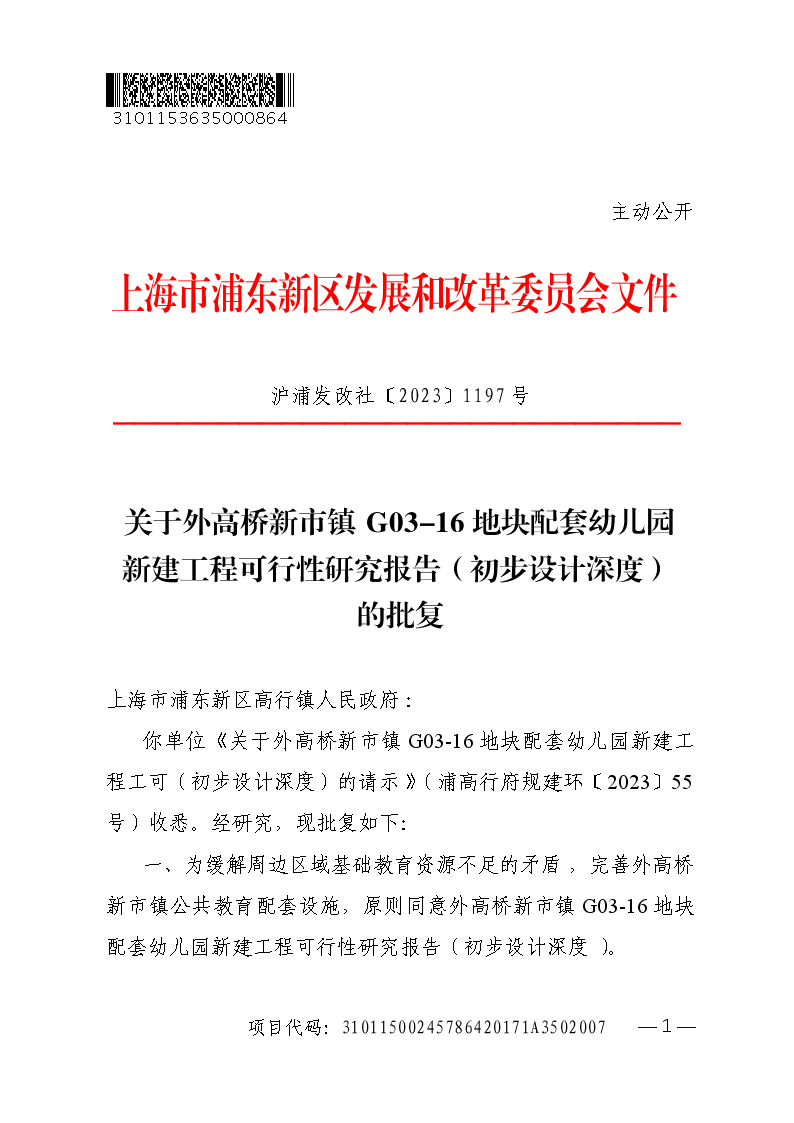 关于外高桥新市镇G03-16地块配套幼儿园新建工程可行性研究报告（初步设计深度）的批复