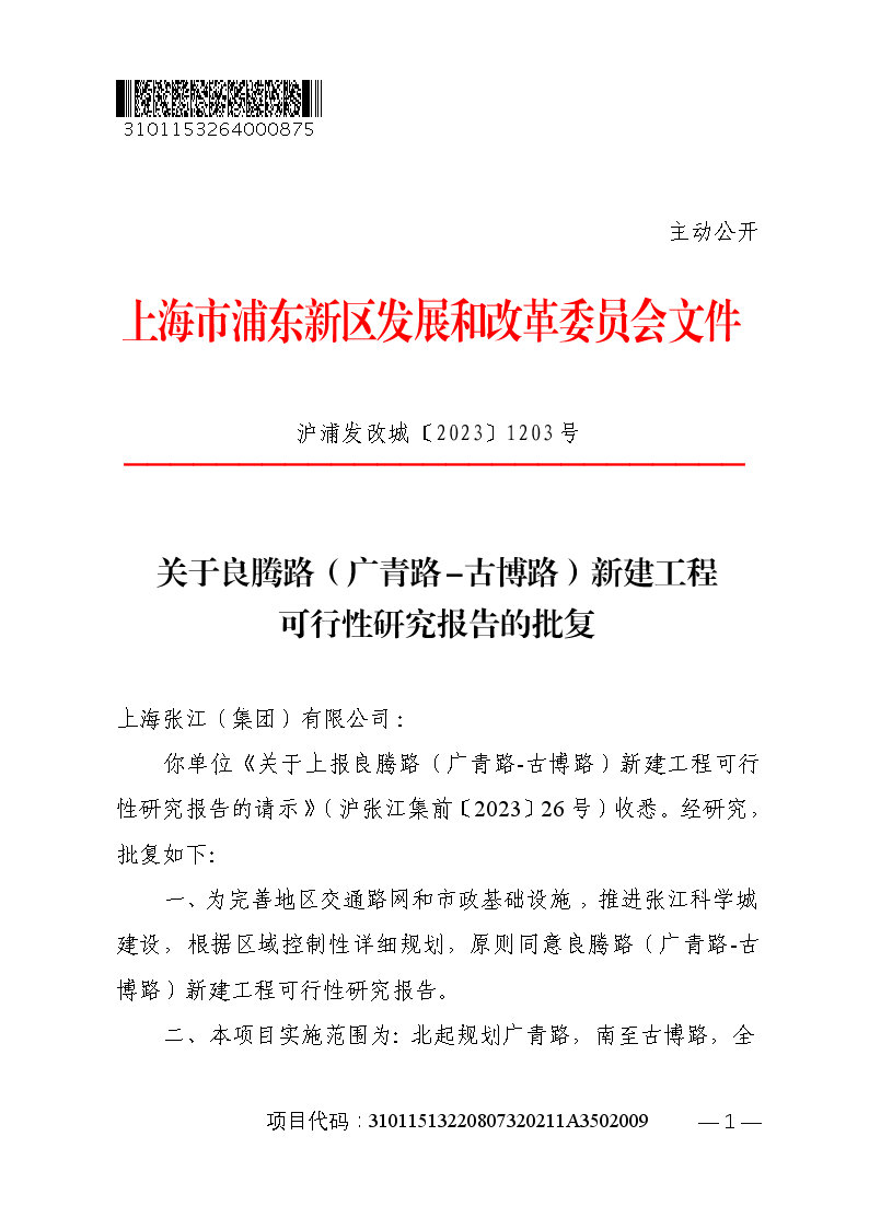 关于良腾路（广青路-古博路）新建工程可行性研究报告的批复