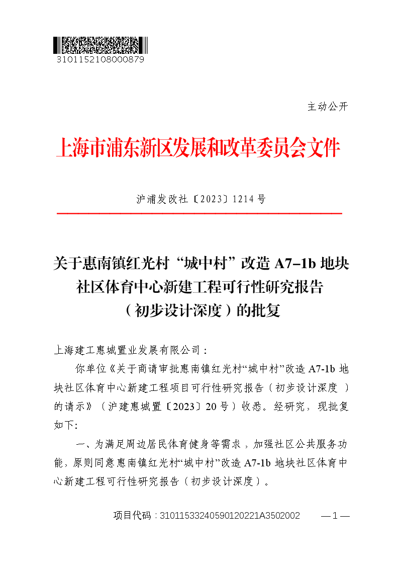 关于惠南镇红光村“城中村”改造A7-1b地块社区体育中心新建工程可行性研究报告（初步设计深度）的批复