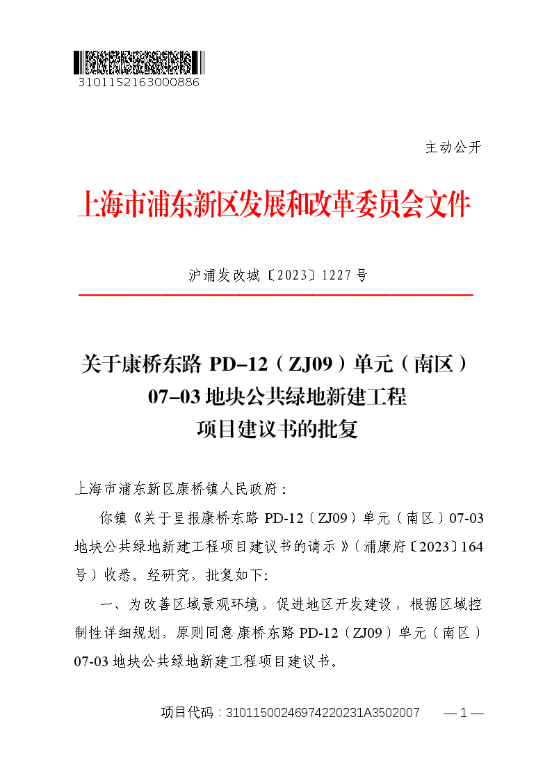 关于康桥东路PD-12（ZJ09）单元（南区）07-03地块公共绿地新建工程项目建议书的批复