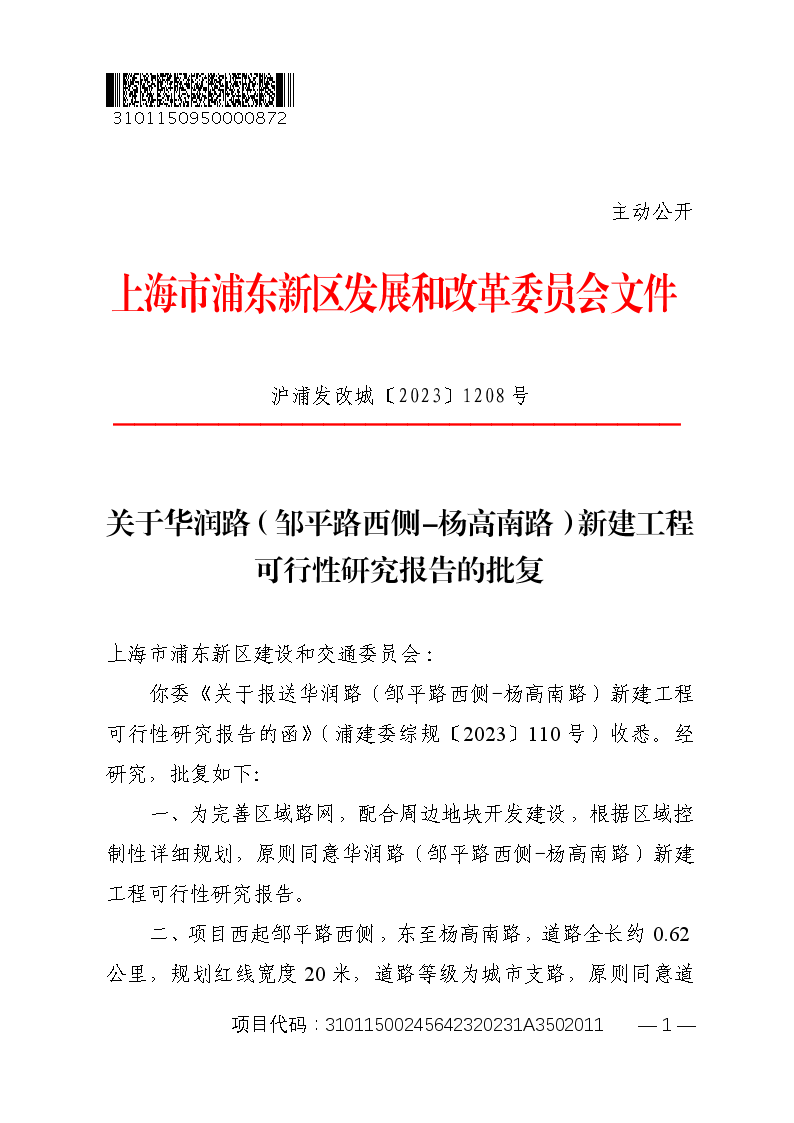 关于华润路（邹平路西侧-杨高南路）新建工程可行性研究报告的批复