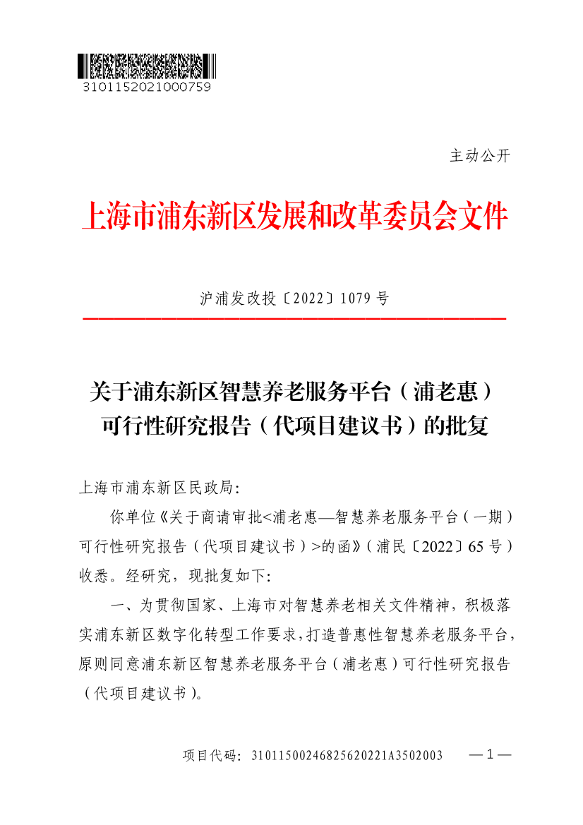 关于浦东新区智慧养老服务平台（浦老惠）可行性研究报告（代项目建议书）的批复