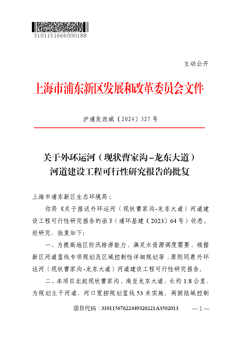 关于外环运河（现状曹家沟-龙东大道）河道建设工程可行性研究报告的批复