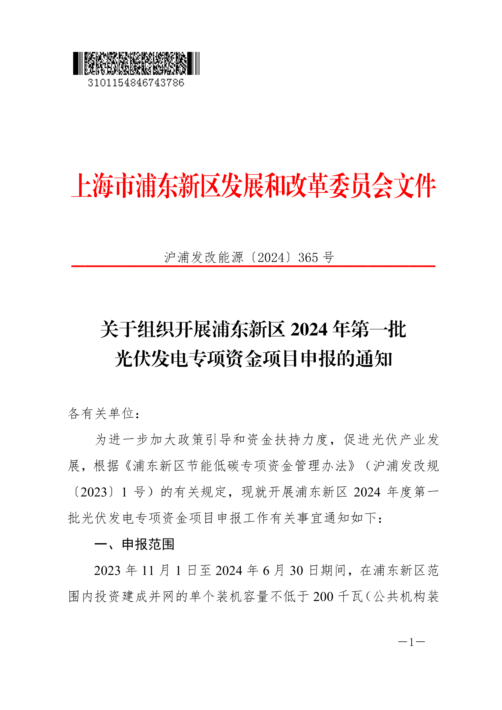 关于组织开展浦东新区2024年第一批光伏发电专项资金项目申报的通知