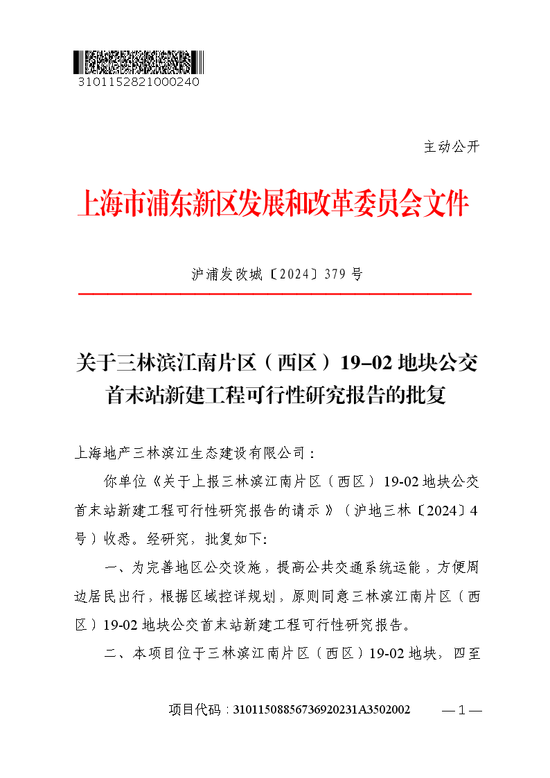 关于三林滨江南片区（西区）19-02地块公交首末站新建工程可行性研究报告的批复