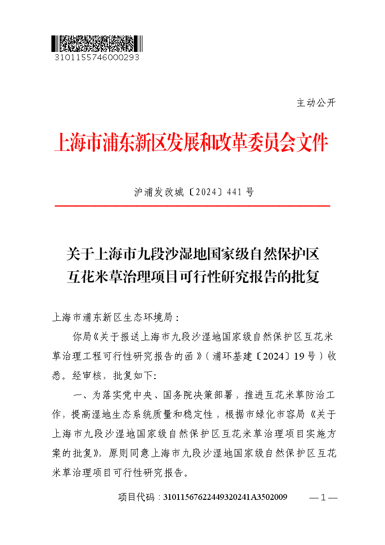 关于上海市九段沙湿地国家级自然保护区互花米草治理项目可行性研究报告的批复
