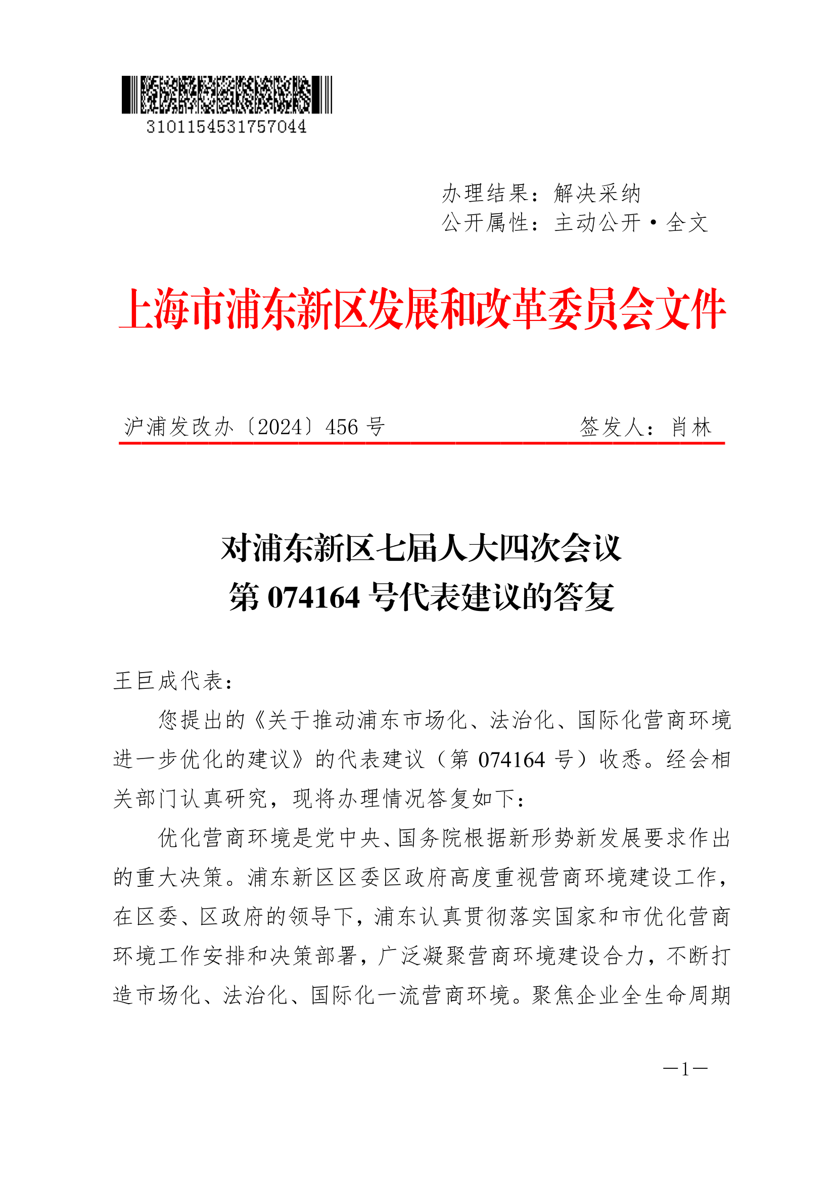 对浦东新区七届人大四次会议第074164号代表建议的答复