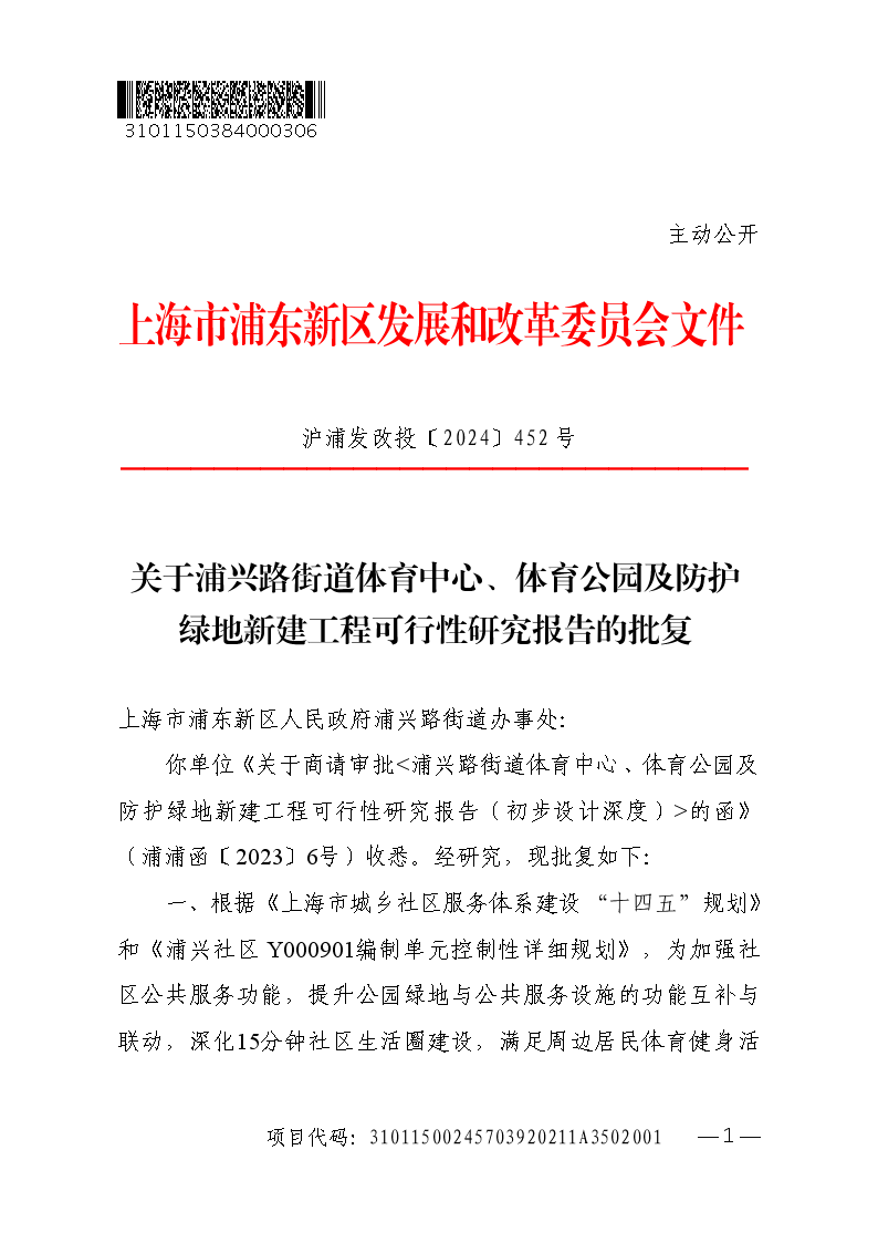 关于浦兴路街道体育中心、体育公园及防护绿地新建工程可行性研究报告的批复