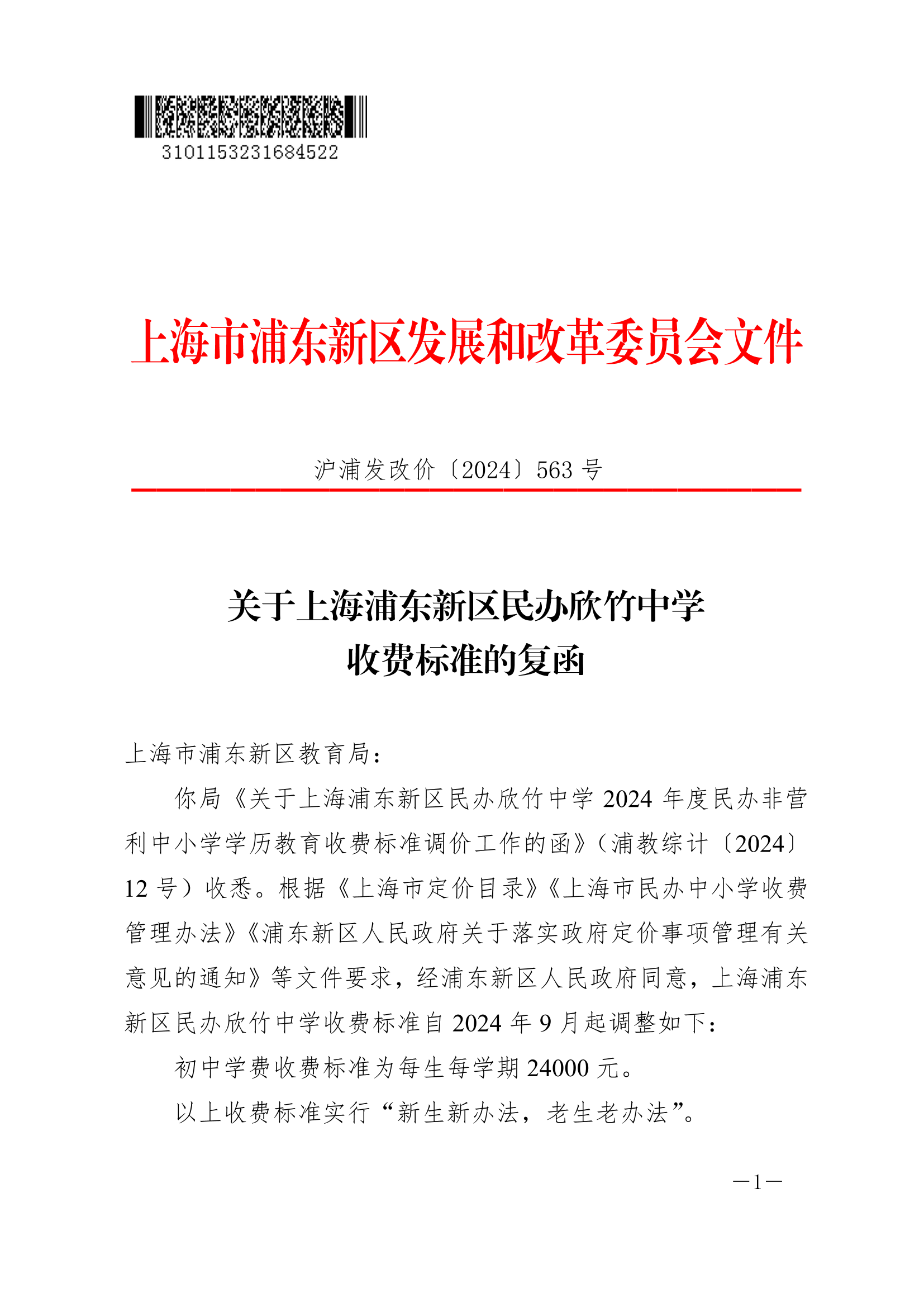 关于上海浦东新区民办欣竹中学收费标准的复函