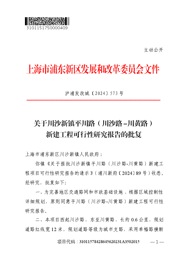 关于川沙新镇平川路（川沙路-川黄路）新建工程可行性研究报告的批复