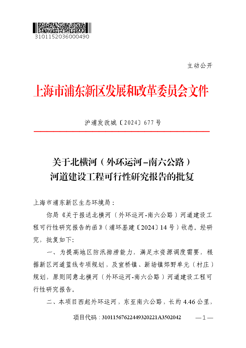 关于北横河（外环运河-南六公路）河道建设工程可行性研究报告的批复