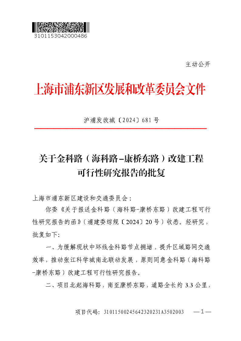 关于金科路（海科路-康桥东路）改建工程可行性研究报告的批复