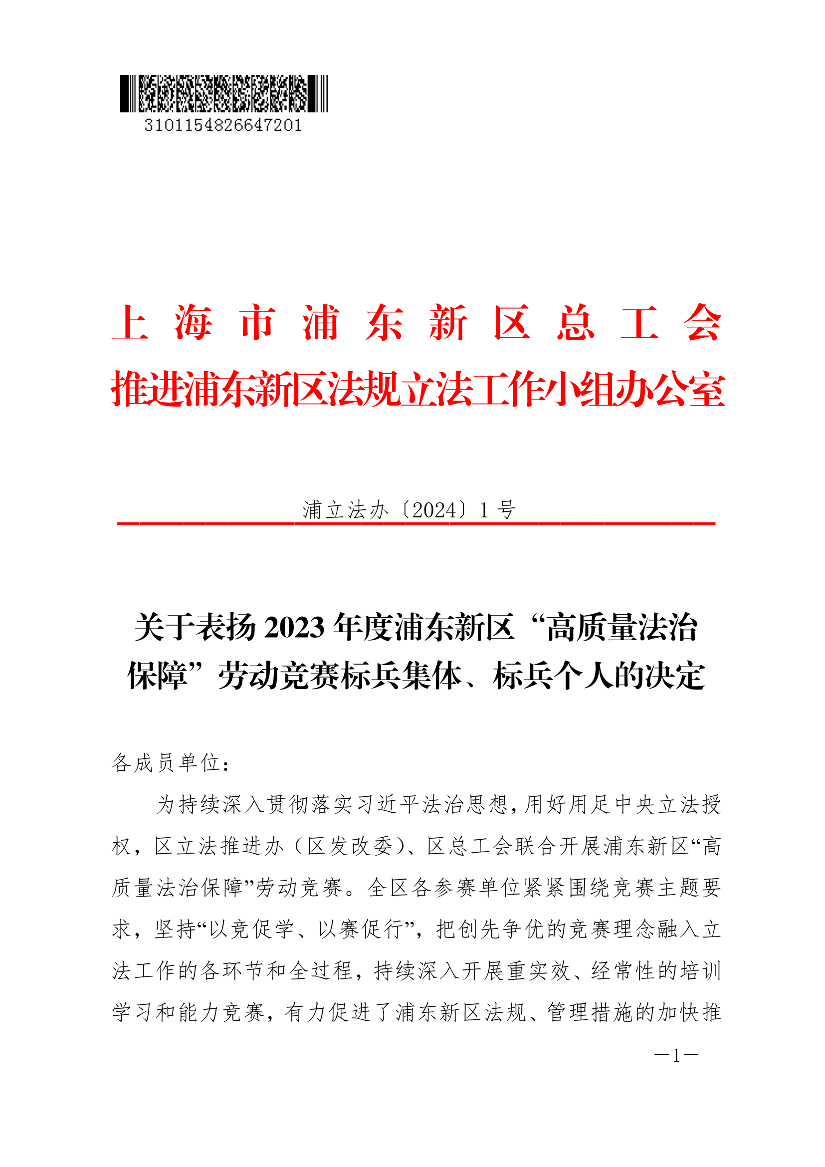 关于表扬2023年度浦东新区“高质量法治保障”劳动竞赛标兵集体、标兵个人的决定