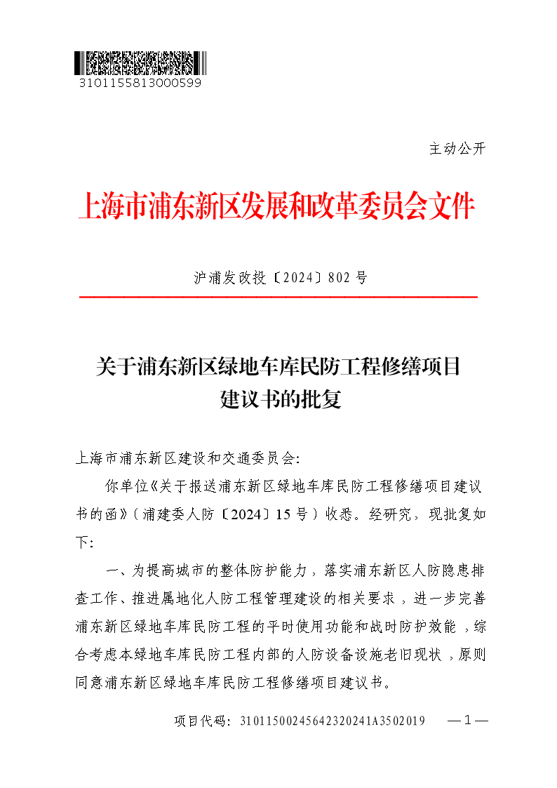 关于浦东新区绿地车库民防工程修缮项目项目建议书的批复