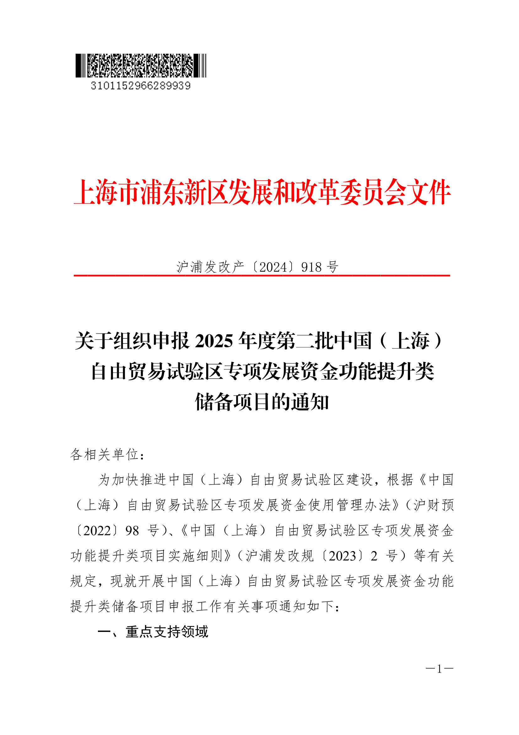 关于组织申报2025年度第二批中国（上海）自由贸易试验区专项发展资金功能提升类储备项目的通知