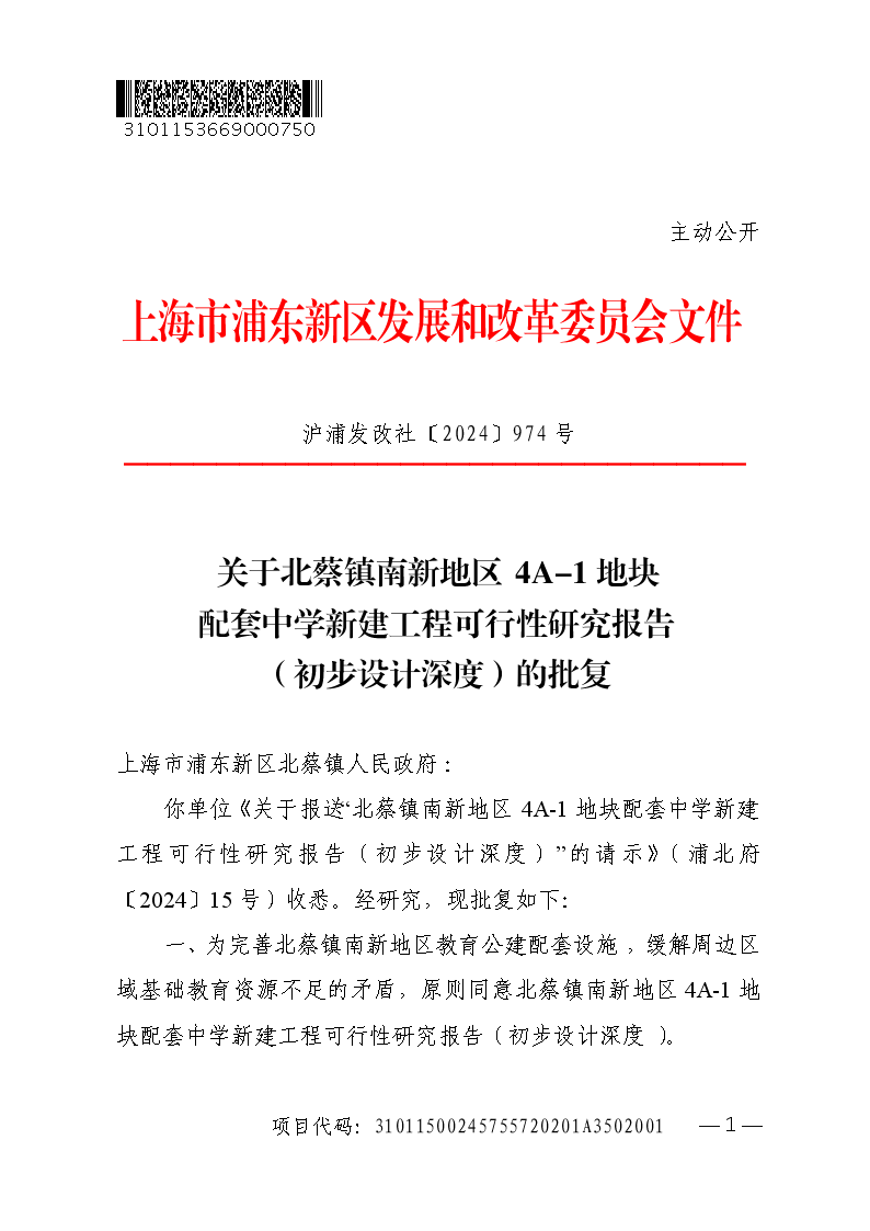 关于北蔡镇南新地区4A-1地块配套中学新建工程可行性研究报告（初步设计深度）的批复