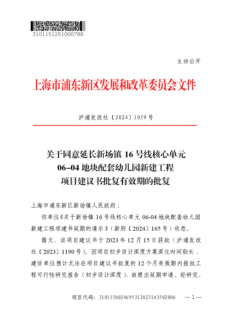 关于同意延长新场镇16号线核心单元06-04地块配套幼儿园新建工程项目建议书批复有效期的批复