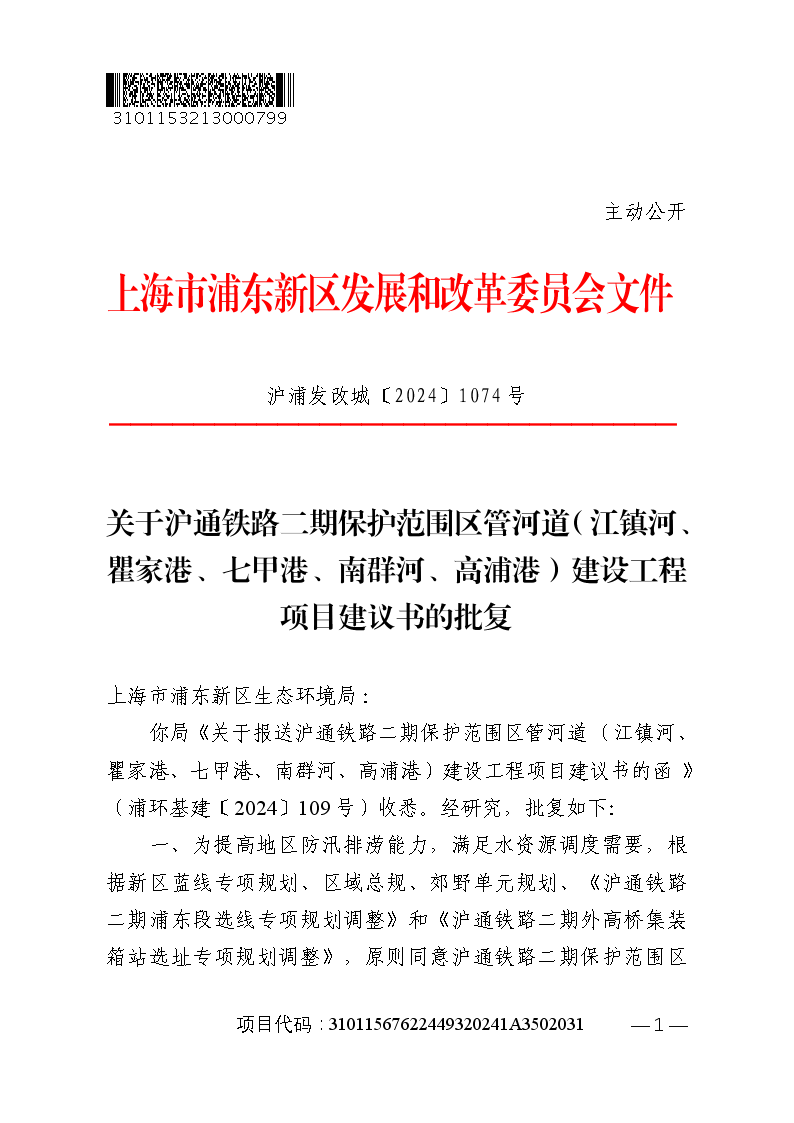 关于沪通铁路二期保护范围区管河道（江镇河、瞿家港、七甲港、南群河、高浦港）建设工程项目建议书的批复