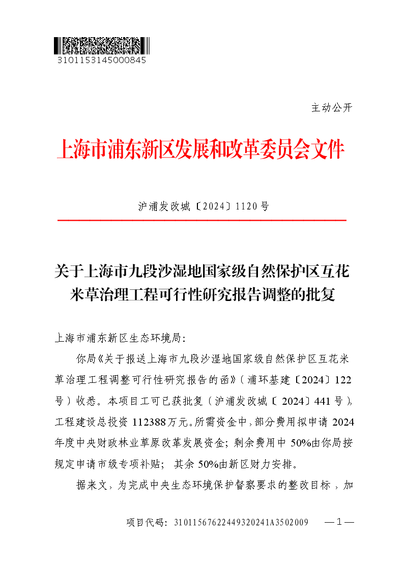 关于上海市九段沙湿地国家级自然保护区互花米草治理工程可行性研究报告调整的批复