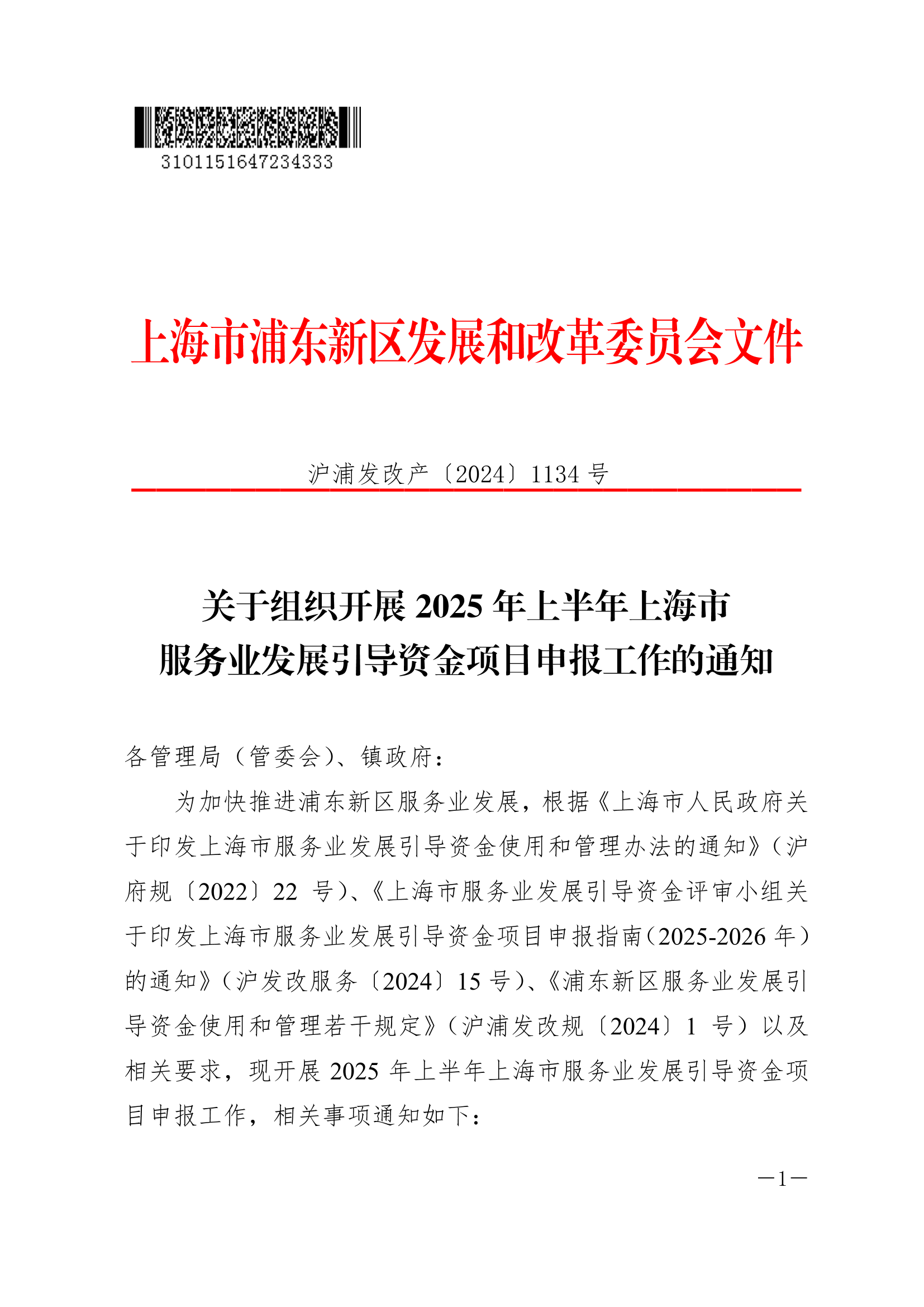 关于组织开展2025年上半年上海市服务业发展引导资金项目申报工作的通知