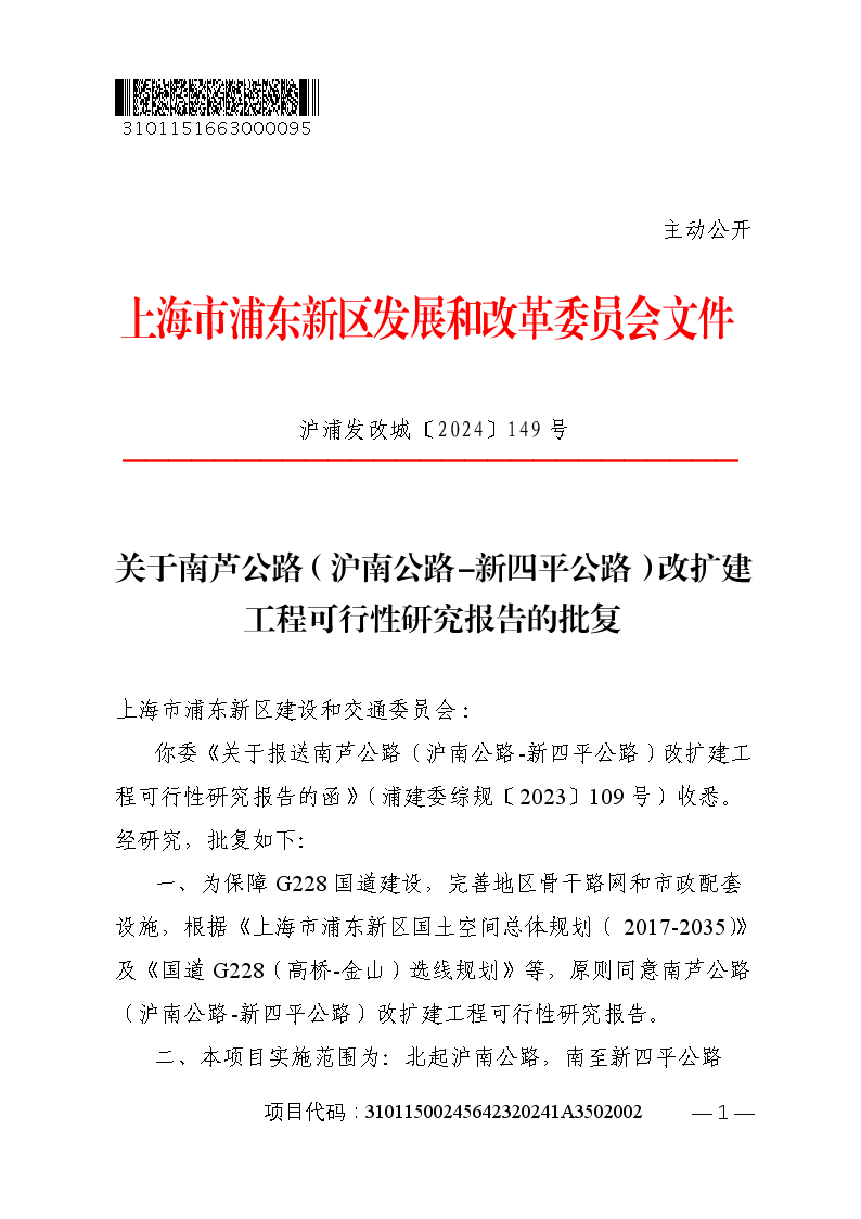 关于南芦公路（沪南公路-新四平公路）改扩建工程可行性研究报告的批复