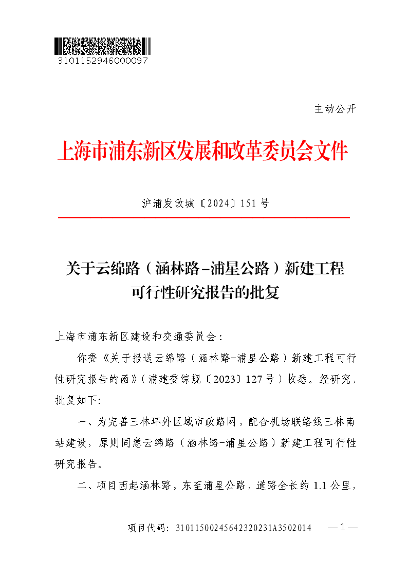关于云绵路（涵林路-浦星公路）新建工程可行性研究报告的批复