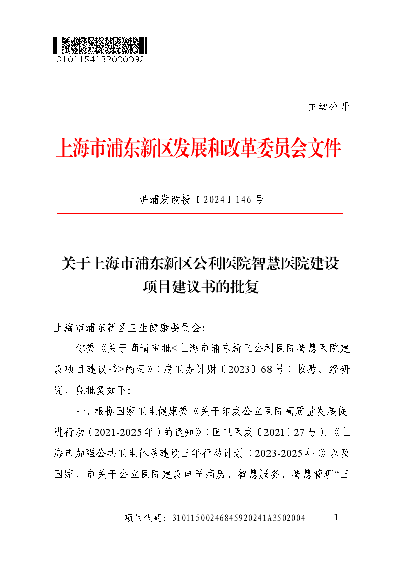 关于上海市浦东新区公利医院智慧医院建设项目建议书的批复