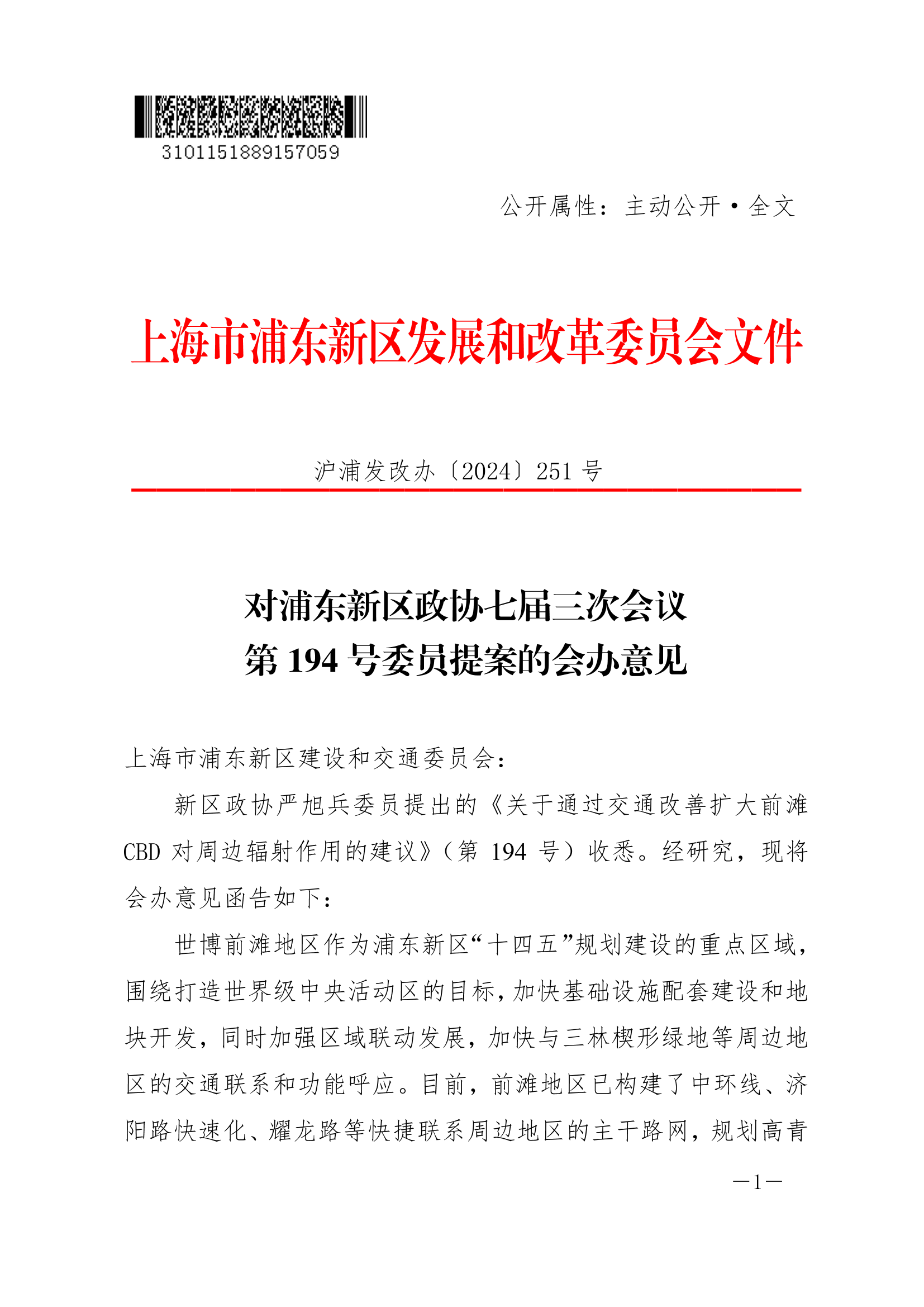 对浦东新区政协七届三次会议第194号委员提案的会办意见