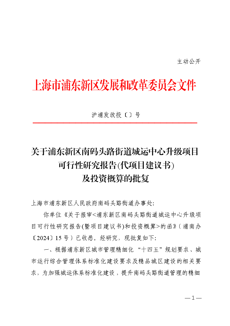 关于浦东新区南码头路街道城运中心升级项目可行性研究报告(代项目建议书) 及投资概算的批复