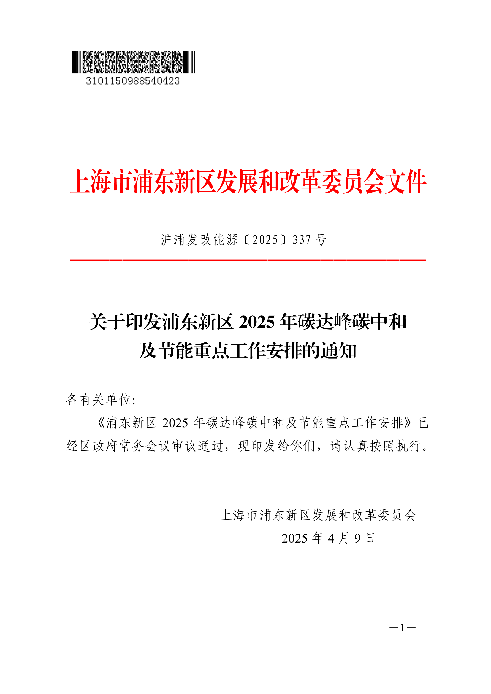 关于印发浦东新区2025年碳达峰碳中和及节能重点工作安排的通知