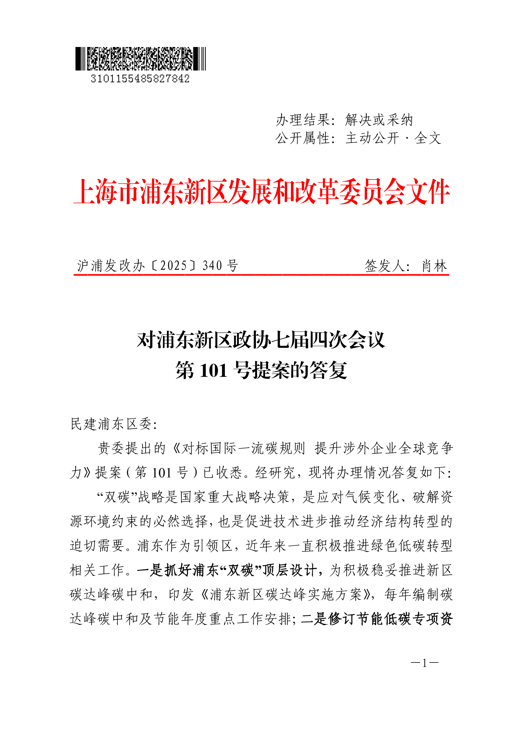 对浦东新区政协七届四次会议第101号提案的答复