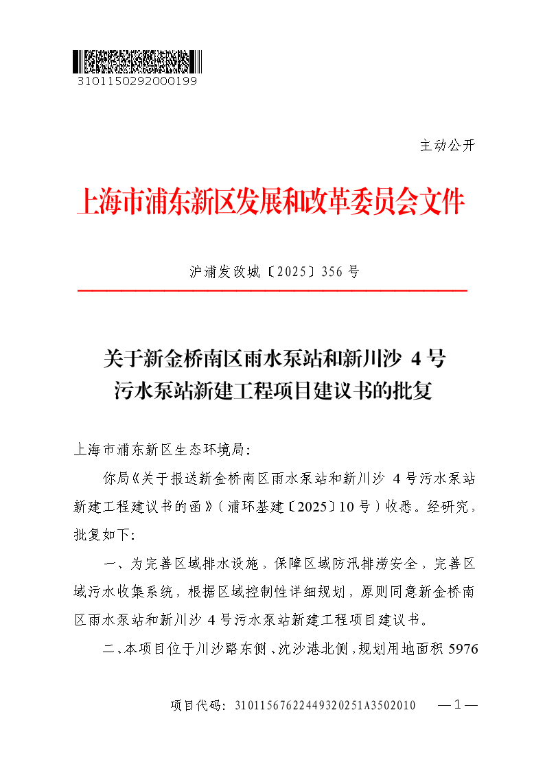 关于新金桥南区雨水泵站和新川沙4号污水泵站新建工程项目建议书的批复