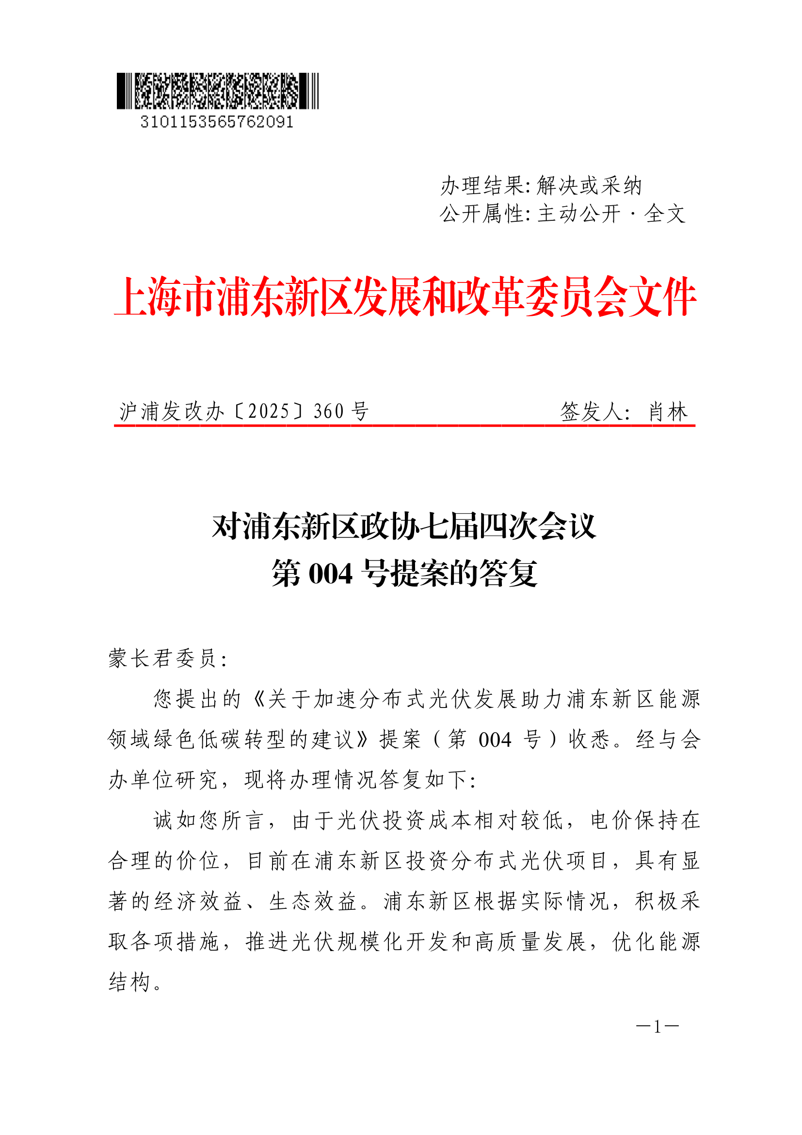 对浦东新区政协七届四次会议第004号提案的答复