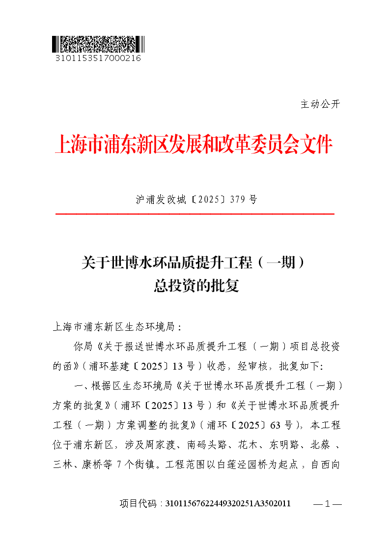 关于世博水环品质提升工程（一期）总投资的批复