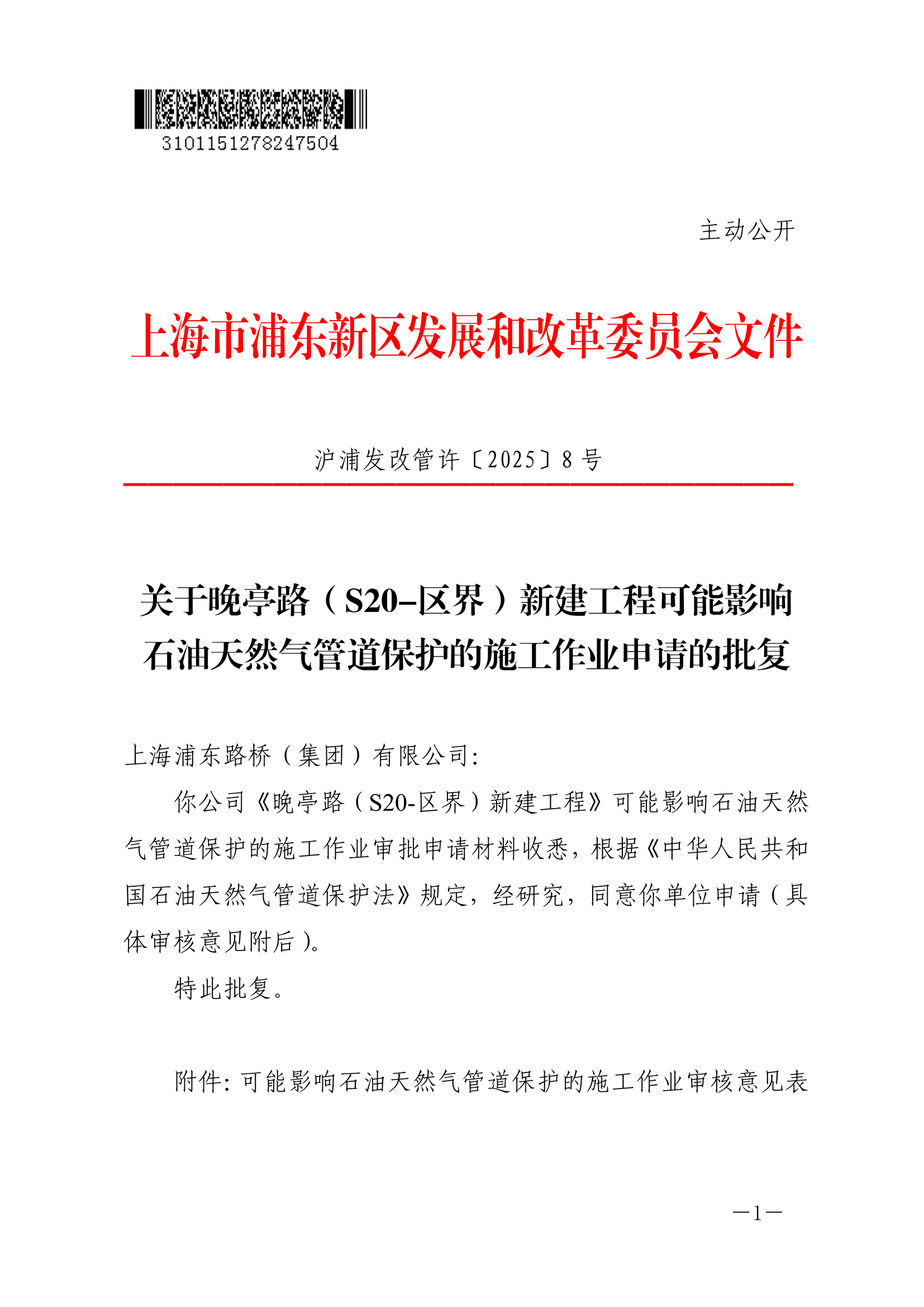 关于晚亭路（S20-区界）新建工程可能影响石油天然气管道保护的施工作业申请的批复