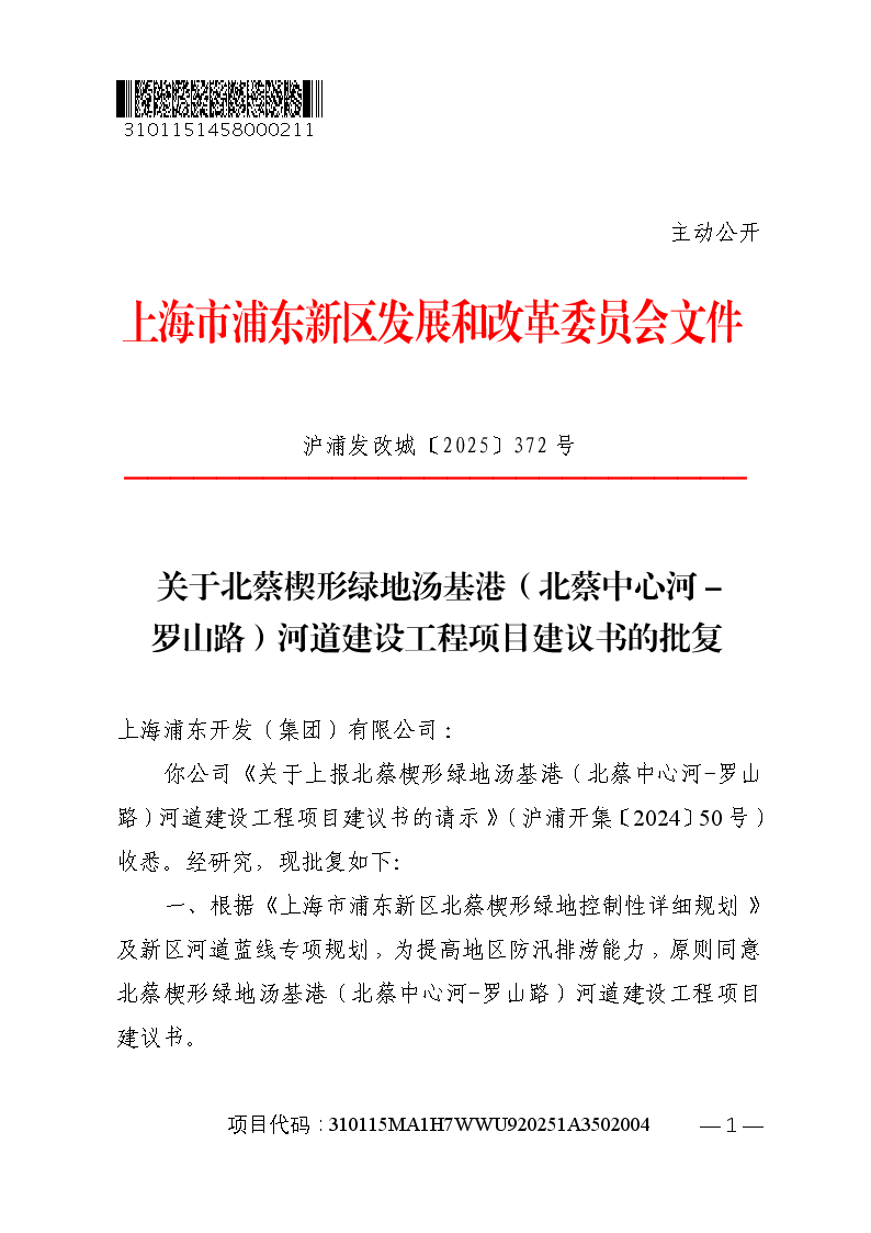 关于北蔡楔形绿地汤基港（北蔡中心河-罗山路）河道建设工程项目建议书的批复