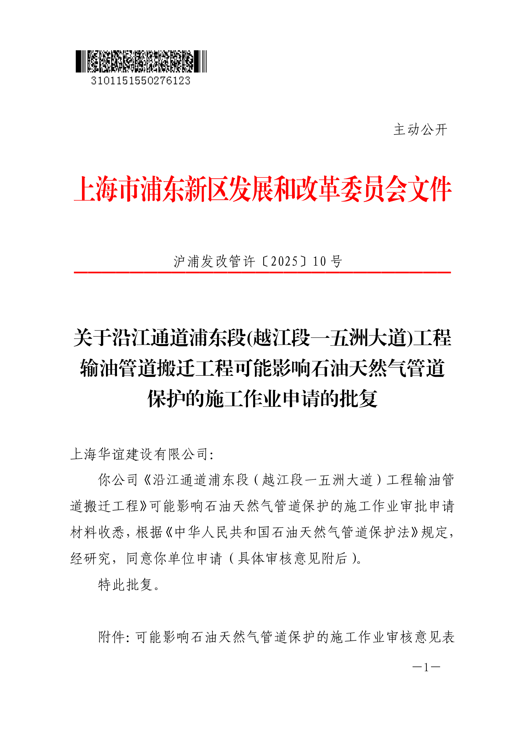 关于沿江通道浦东段(越江段一五洲大道)工程输油管道搬迁工程可能影响石油天然气管道保护的施工作业申请的批复