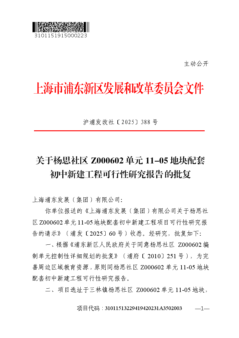 关于杨思社区Z000602单元11-05地块配套初中新建工程可行性研究报告的批复
