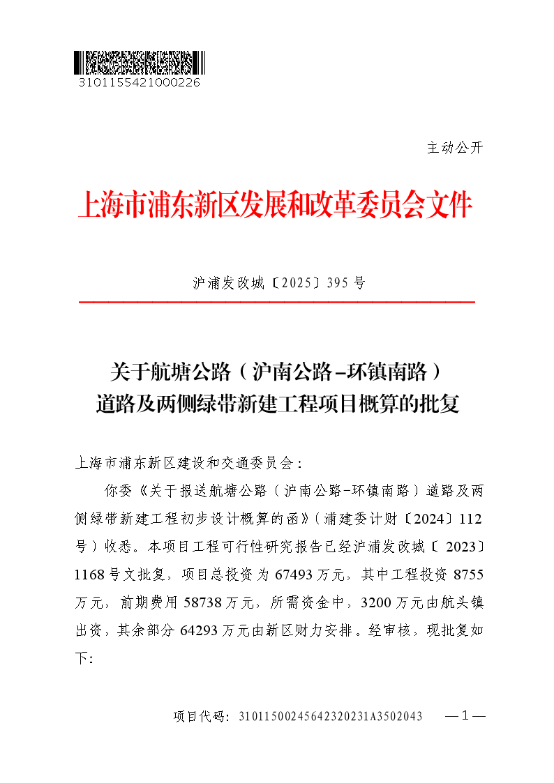 关于航塘公路（沪南公路-环镇南路）道路及两侧绿带新建工程项目概算的批复