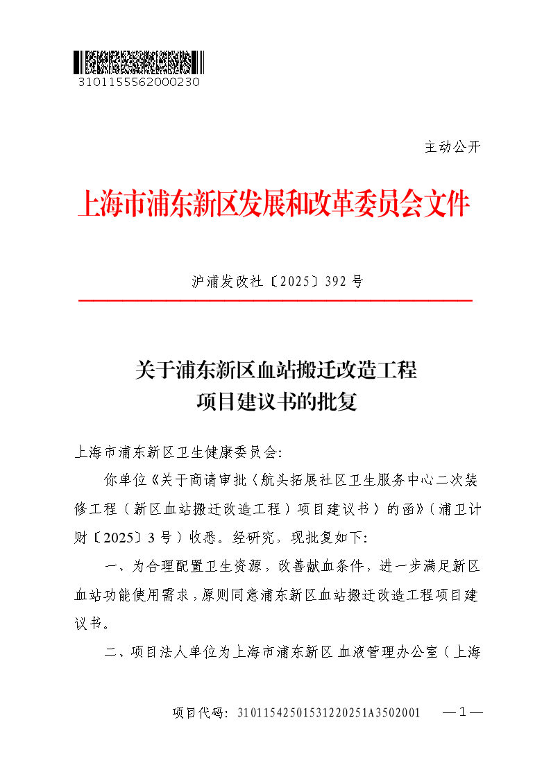 关于浦东新区血站搬迁改造工程项目建议书的批复