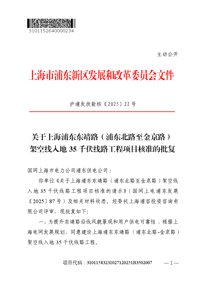 关于上海浦东东靖路（浦东北路至金京路）架空线入地35千伏线路工程项目核准的批复