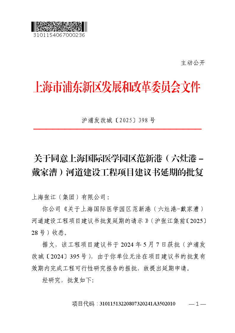 关于同意上海国际医学园区范新港（六灶港-戴家漕）河道建设工程项目建议书延期的批复