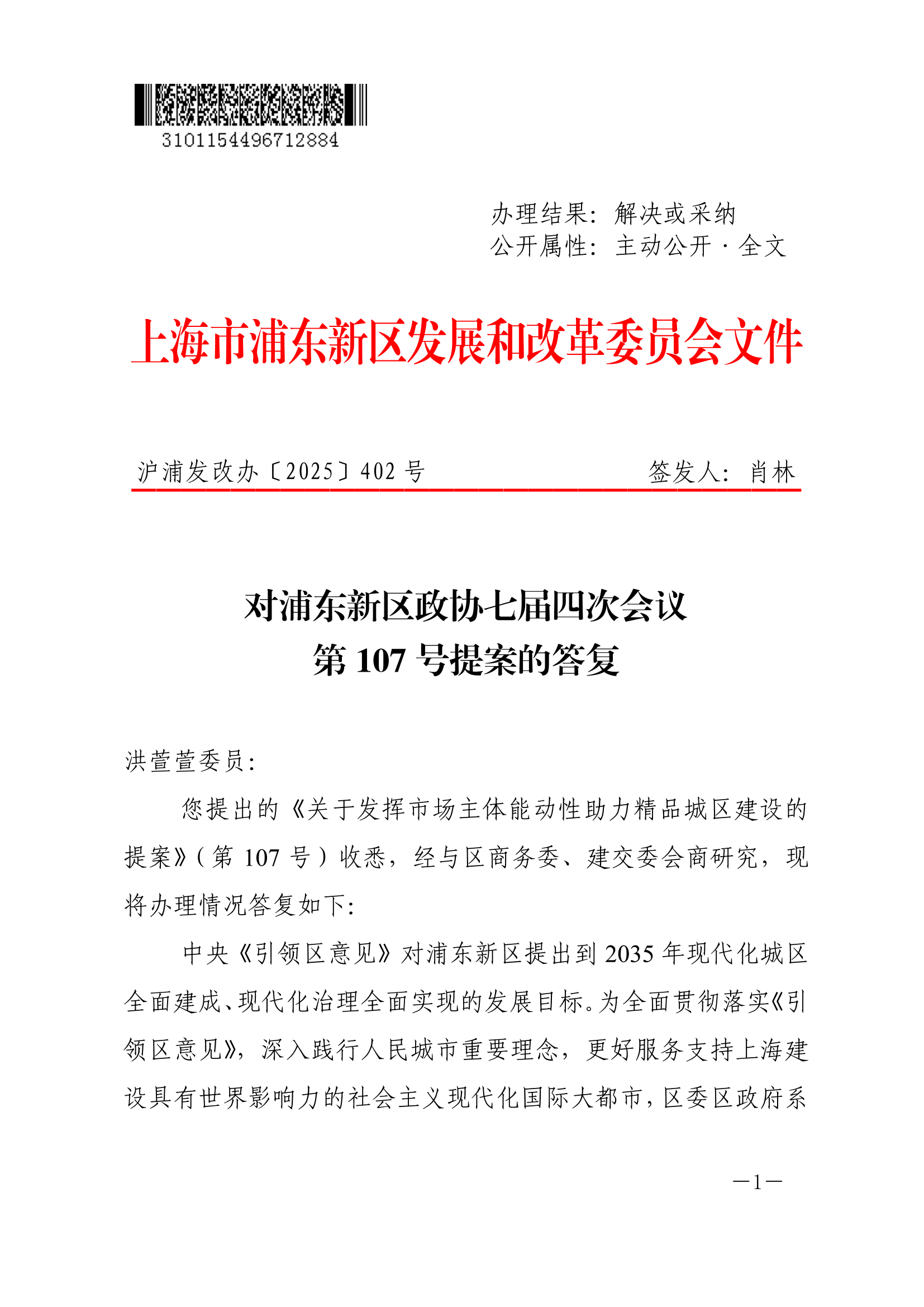 对浦东新区政协七届四次会议第107号提案的答复