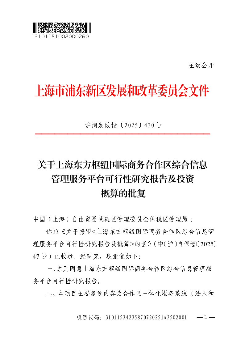 关于上海东方枢纽国际商务合作区综合信息管理服务平台可行性研究报告及投资概算的批复