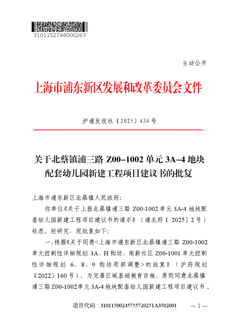 关于北蔡镇浦三路Z00-1002单元3A-4地块配套幼儿园新建工程项目建议书的批复