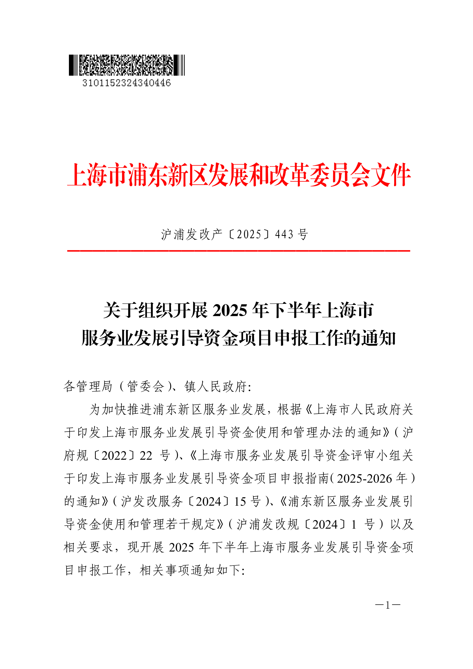 关于组织开展2025年下半年上海市服务业发展引导资金项目申报工作的通知
