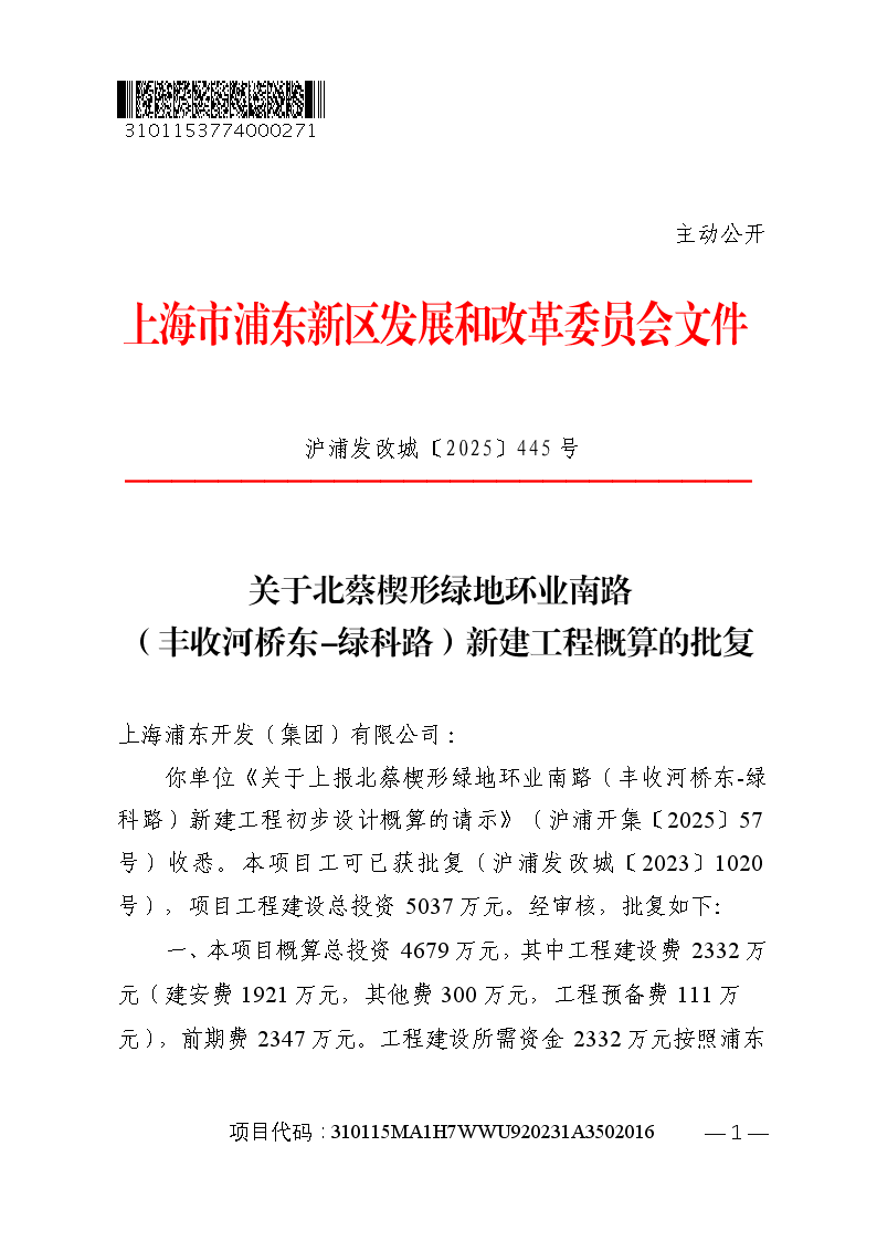 关于北蔡楔形绿地环业南路（丰收河桥东-绿科路）新建工程概算的批复