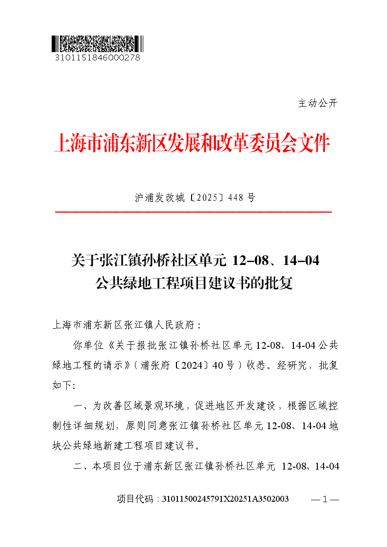 关于张江镇孙桥社区单元12-08、14-04公共绿地工程项目建议书的批复